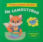 Самостійний малюк. Їм самостійно