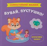 Самостійний малюк. Бувай, пустушко!