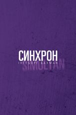 Синхрон 