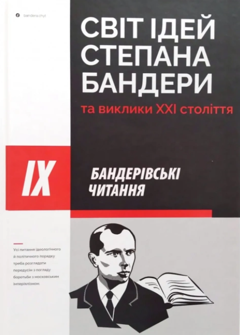 Світ ідей Степана Бандери та виклики ХХІ століття....