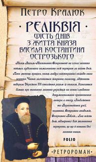 Реліквія. Шість днів з життя князя Василя-Костянтина Острозького . Image №1