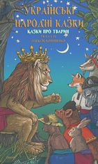 Українські народні казки. Казки про тварин