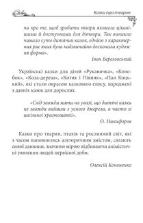 Українські народні казки. Казки про тварин. Image №10