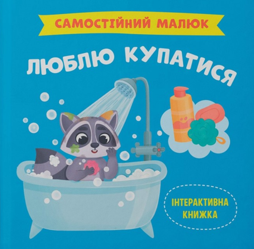 Самостійний малюк. Люблю купатися
