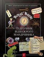 Boys’ Book. Підручник відважного мандрівника