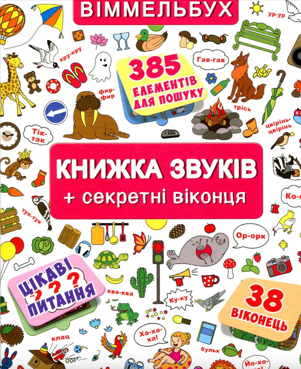 Віммельбух. Книжка звуків. Секретні віконця