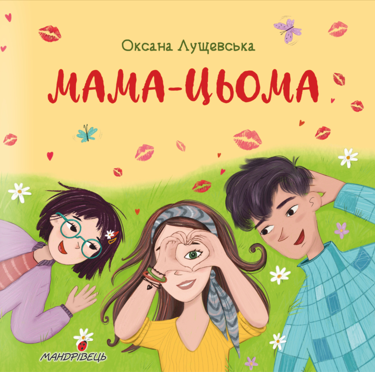 Обкладинка Мама-цьома