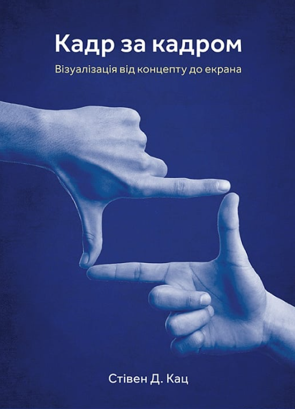 Обкладинка Кадр за кадром. Візуалізація від концепту до екрана
