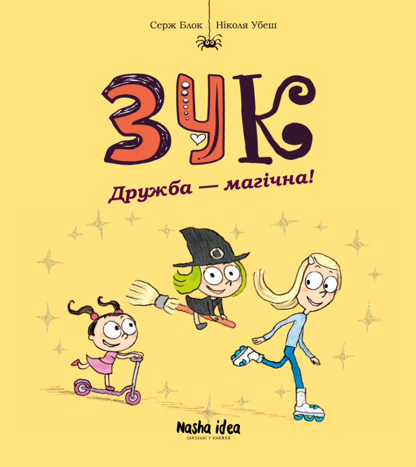 Зук. Дружба - магічна! Книга 10