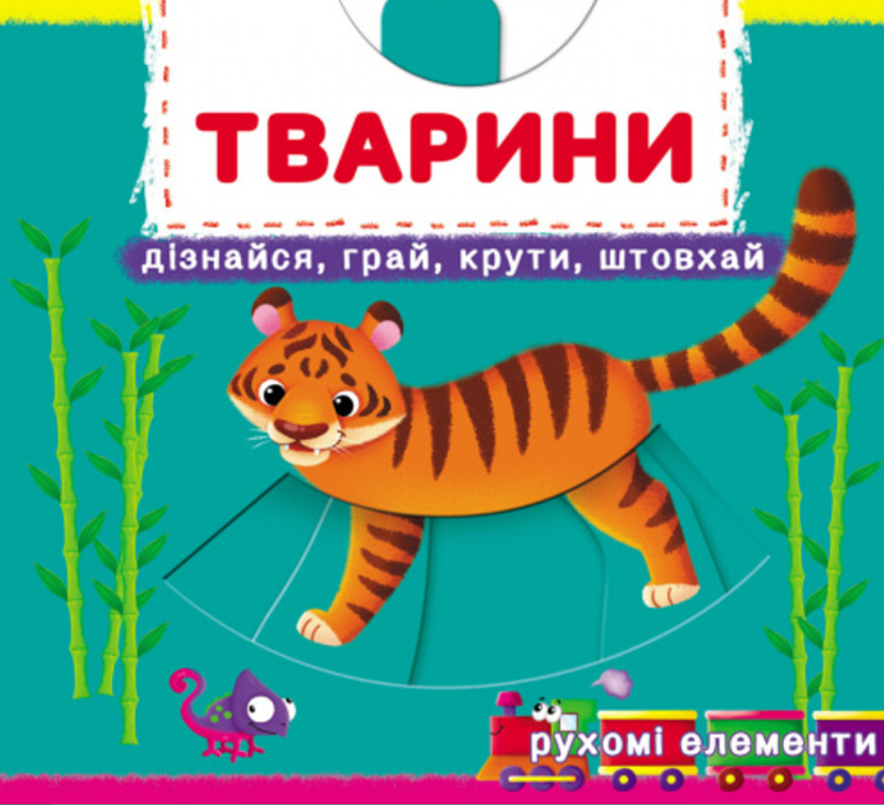 Перша книжка з рухомими елементами. Тварини. Дізнайся,...