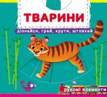 Перша книжка з рухомими елементами. Тварини. Дізнайся, грай, крути, штовхай