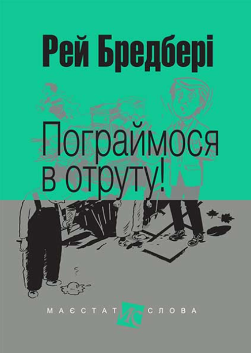 Обкладинка Пограймося в отруту!