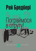 Пограймося в отруту!