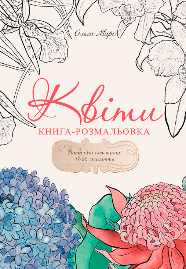 -розмальовка. Квіти