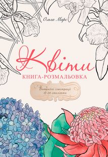 Книга-розмальовка. Квіти. Зображення №1