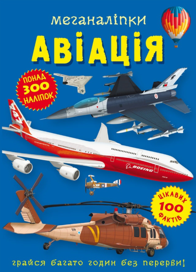 Меганаліпки. Авіація