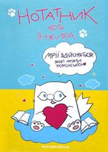 Нотатник кота Інжира синьо-жовтий