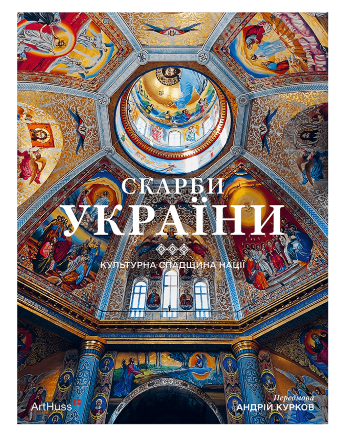 Обкладинка Скарби України. Культурна спадщина нації