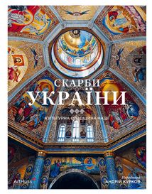 Скарби України. Культурна спадщина нації. Зображення №1