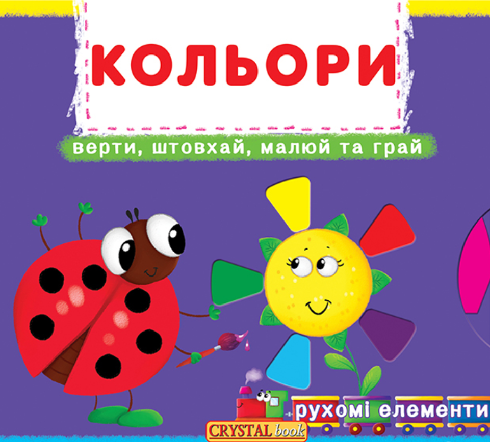 Перша книжка з рухомими елементами. Кольори. Верти,...