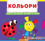 Перша книжка з рухомими елементами. Кольори. Верти, штовхай, малюй та грай