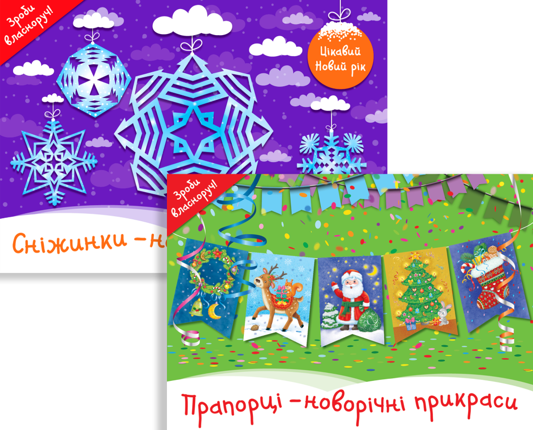 Комплект книг "Новорічні прикраси"