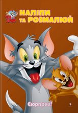 Том і Джеррі. Наліпи та розмалюй. Сюрприз!