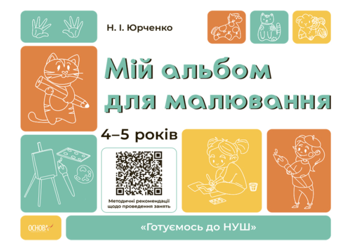 Мій альбом для малювання. 4-5 років (Електронна книга)