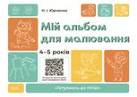 Мій альбом для малювання. 4-5 років