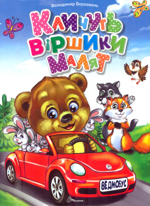 Обкладинка Кличуть віршики малят