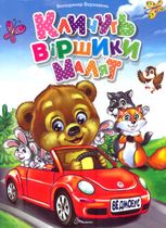 Кличуть віршики малят 