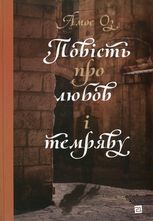 Повість про любов і темряву