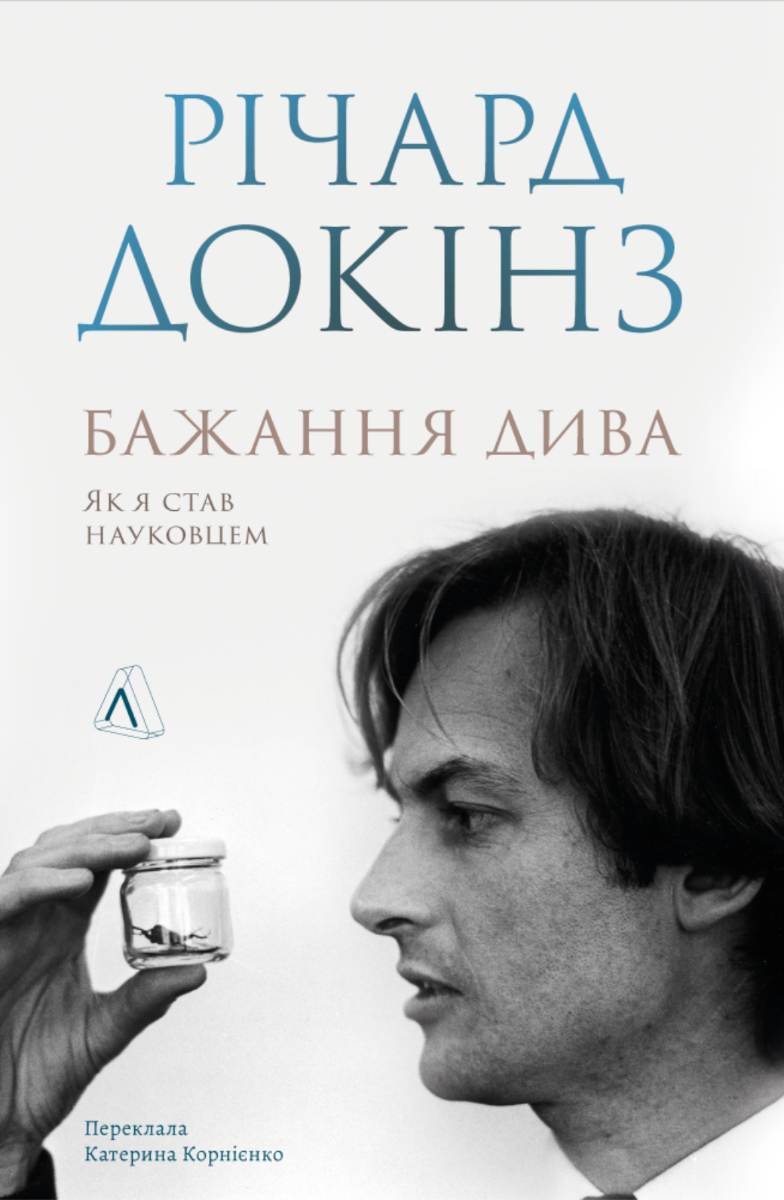 Обкладинка Бажання дива. Як я став науковцем