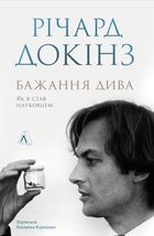 Бажання дива. Як я став науковцем. Image №1