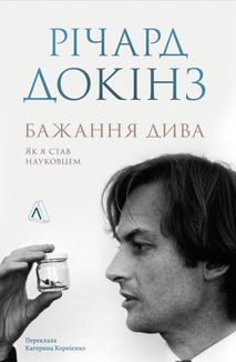 Бажання дива. Як я став науковцем. Image №1
