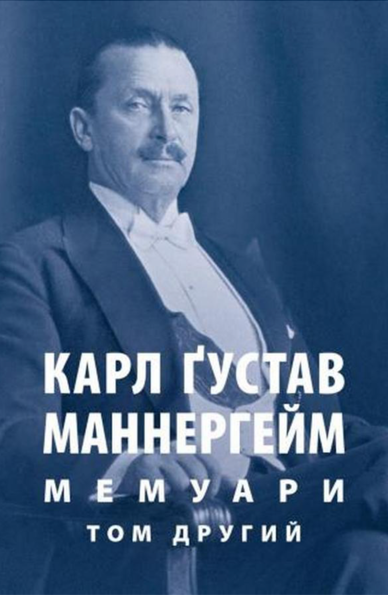 Мемуари. Том 2