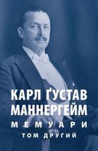 Карл Ґустав Маннергейм. Мемуари. Том 2. Image №1