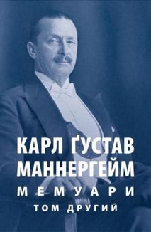 Карл Ґустав Маннергейм. Мемуари. Том 2. Image №1