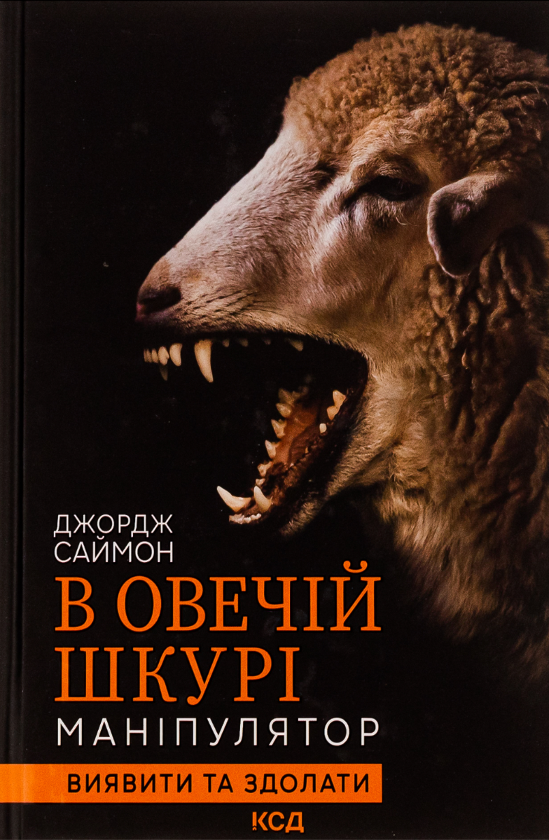 В овечій шкурі. Маніпулятор. Виявити та здолати