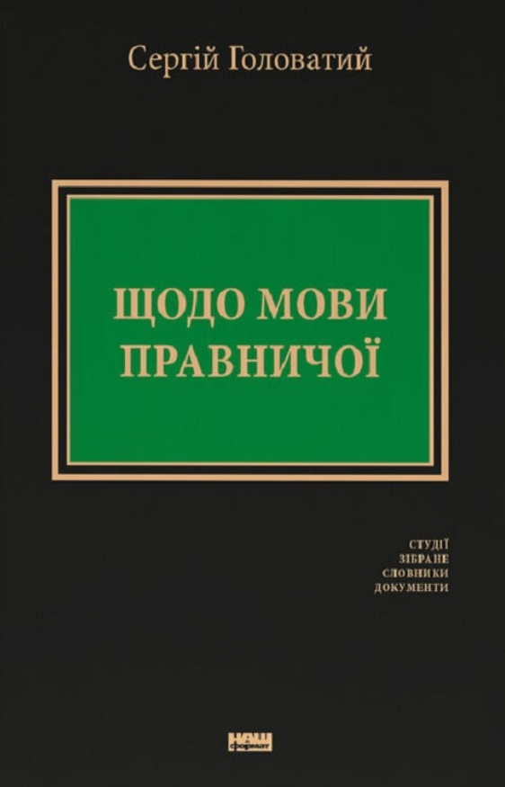Обкладинка Щодо мови правничої: студії, зібране, словники, документи