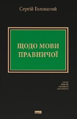 Щодо мови правничої: студії, зібране, словники, документи