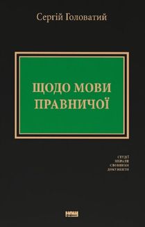 Щодо мови правничої: студії, зібране, словники, документи. Зображення №1