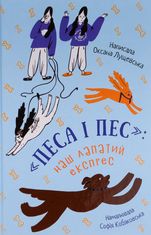 "Песа і пес". Наш лапатий експрес