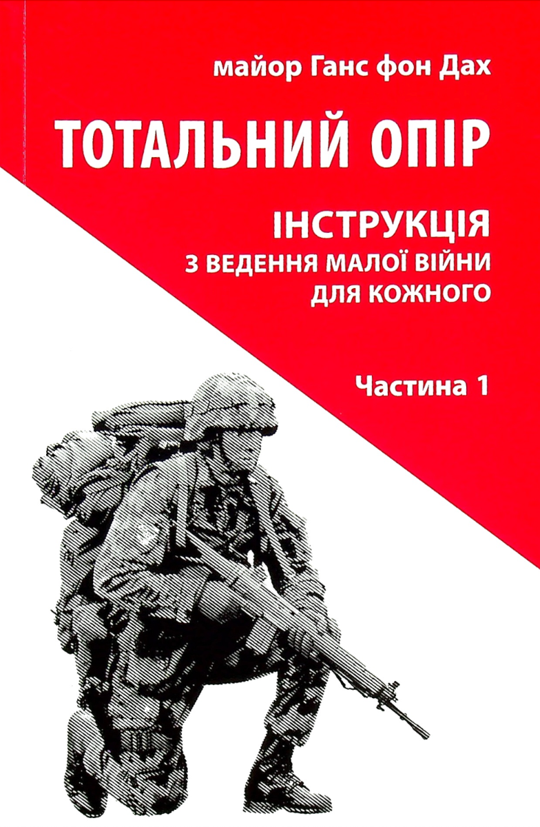 Тотальний опір. Інструкція з ведення малої війни для...