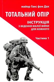 Тотальний опір. Інструкція з ведення малої війни для кожного. Частина 1. Зображення №1