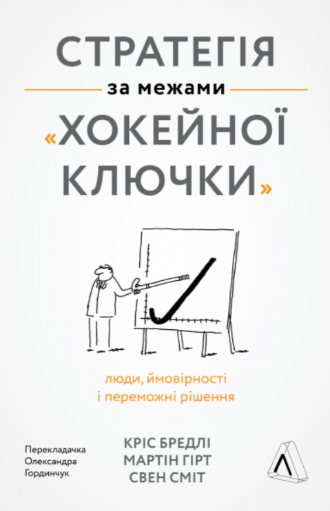 Cтратегія за межами "хокейної ключки". Люди, ймовірності...