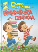 Завтра до школи. Слово до слова