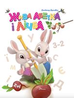 Завтра до школи. Жива абетка і лічба