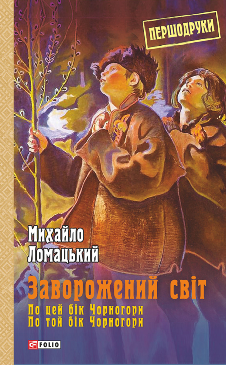 Заворожений світ. По цей бік Чорногори. По той бік Чорногори