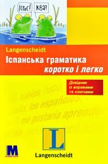 Навчальний посібник. Іспанська граматика коротко і легко